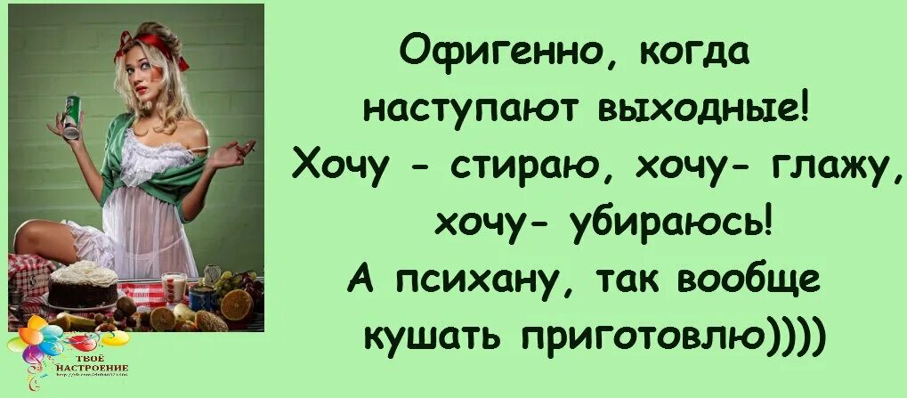 Что делает муж выходной. Выходной у женщины. Анекдоты про выходные. Выходные для женщины приколы. Выходной у женщины картинки.