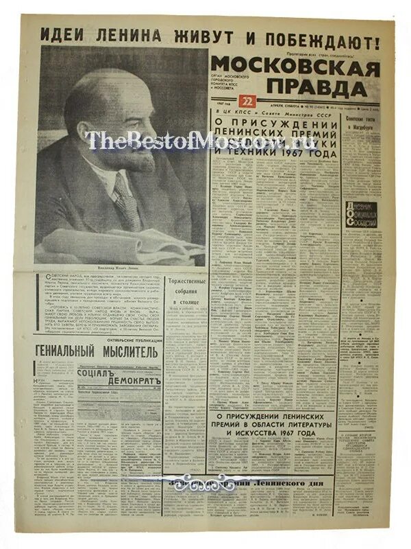 Газета цена правды. Газета правда 1967. Газета 1967 года. Газета правда за 1967 год. Газета Комсомольская правда 1967 год.