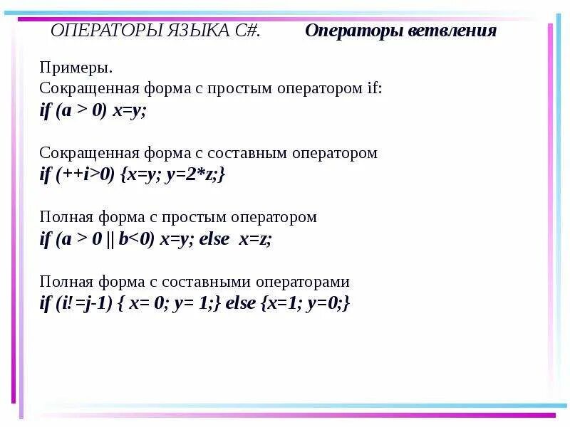 Операторы в c#. Оператор if c#. Сокращенная запись сокращенная форма.