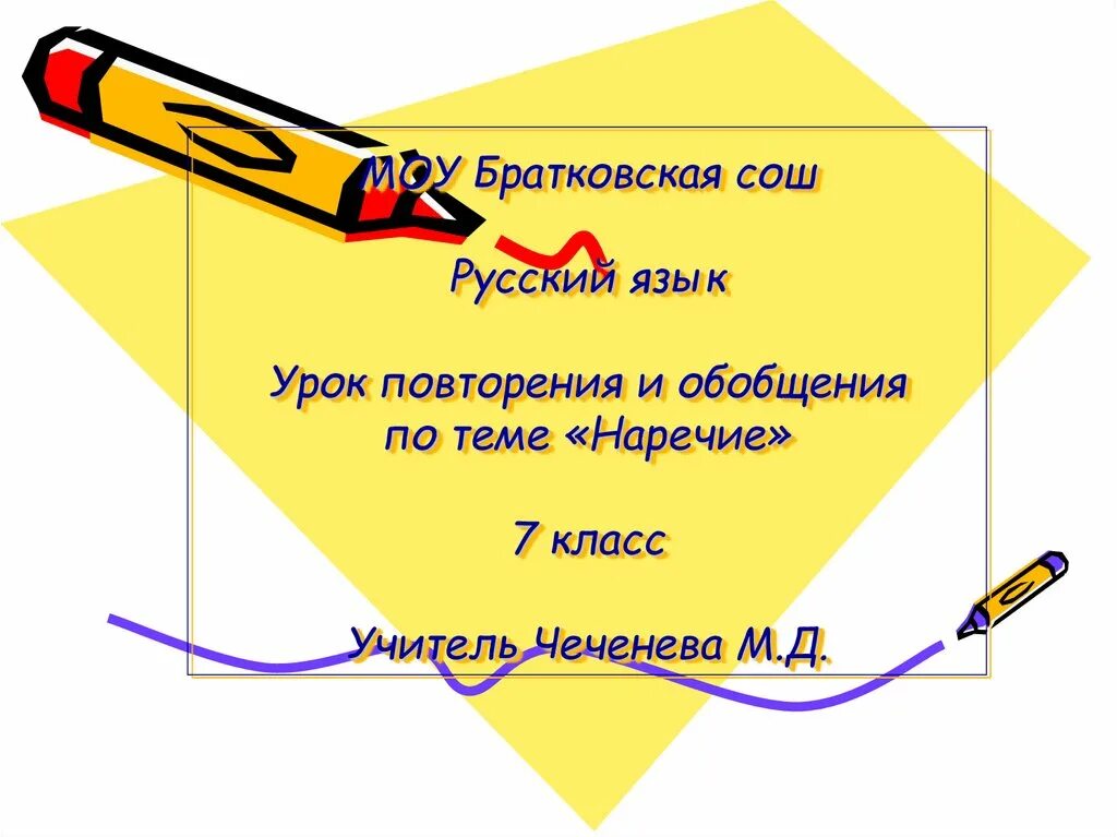 Урок повторение наречие 7 класс. Наречие 7 класс. Наречие повторение. Повторение наречие 7 класс презентация. Повторение по теме наречие 7.