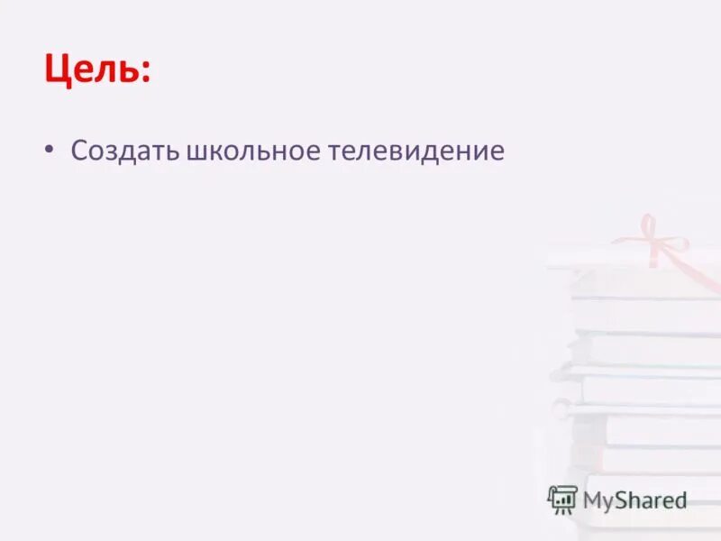 Цель создания школы. Цель создания школы