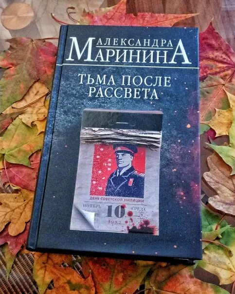 После рассвета книга. Маринина тьма после рассвета. Книга Маринина тьма после рассвета. Маринина тьма после рассвета продолжение.