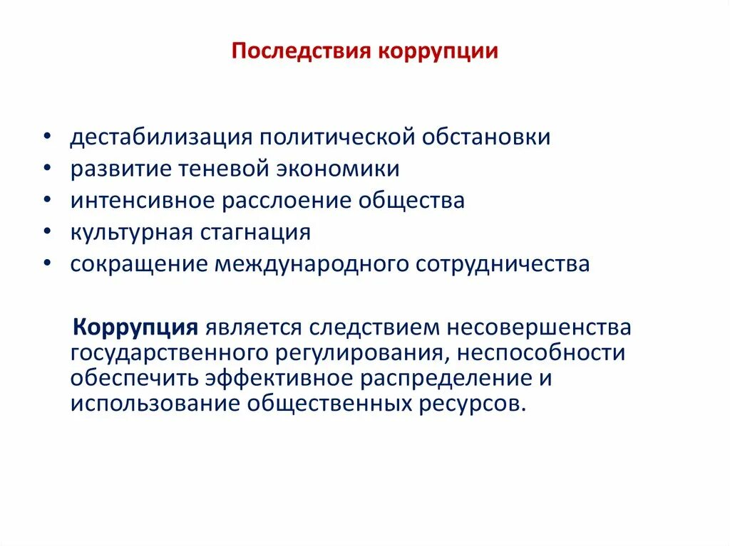 Причины и последствия коррупции. Последствия коррупции. Социально-политические последствия коррупции. Экономические последствия коррупции. Негативные последствия коррупции для общества.