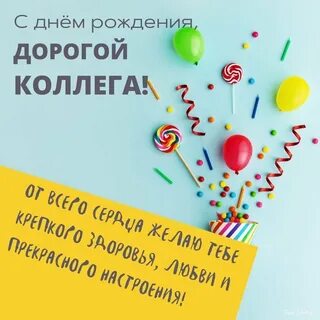 С др коллеге мужчине своими словами
