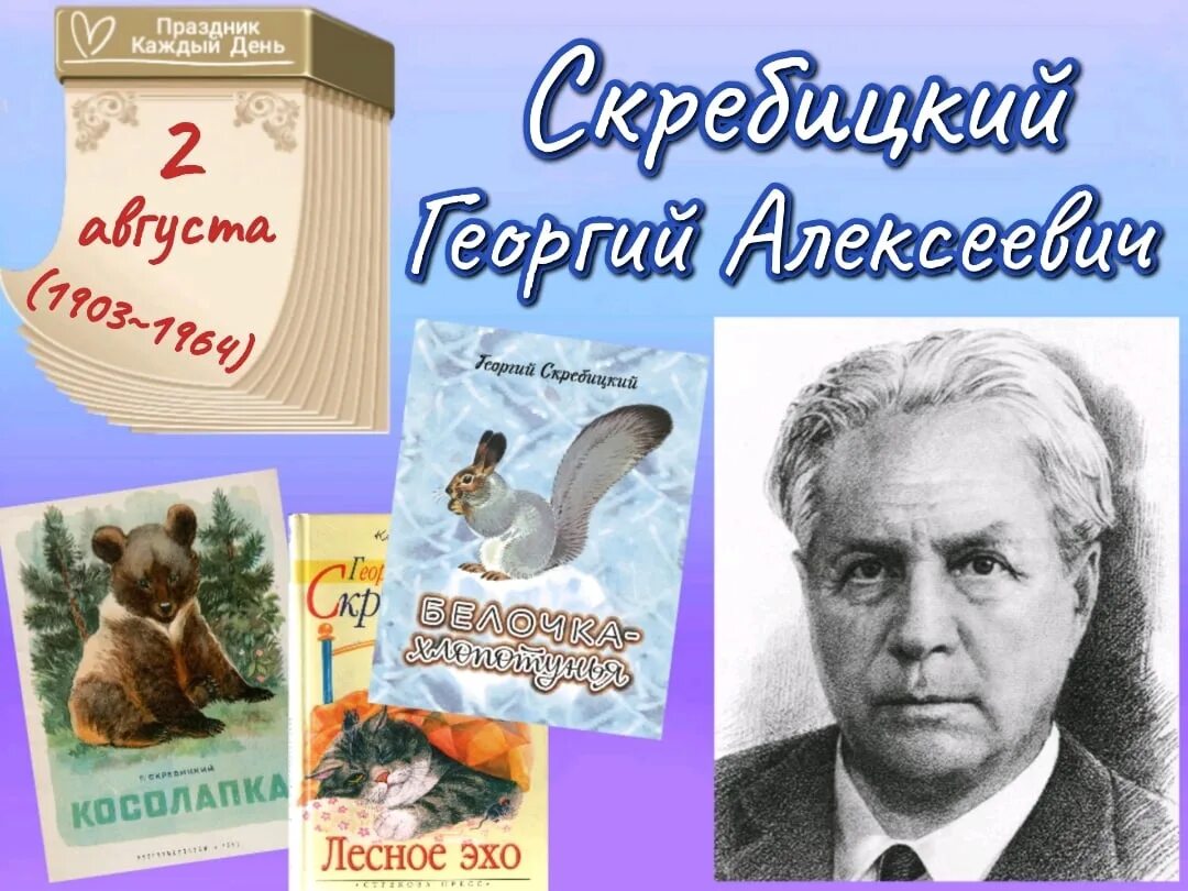 Произведения г скребицкого. Скребицкий и Чаплина.