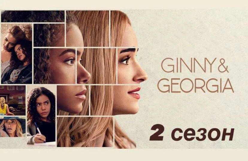 Джинни и джорджия дата выхода 3. Джинни и джорджия сериал 2025. джинни и джорджия обложка сериала. джинни и джорджия 2 сезон. брианна хоуи.