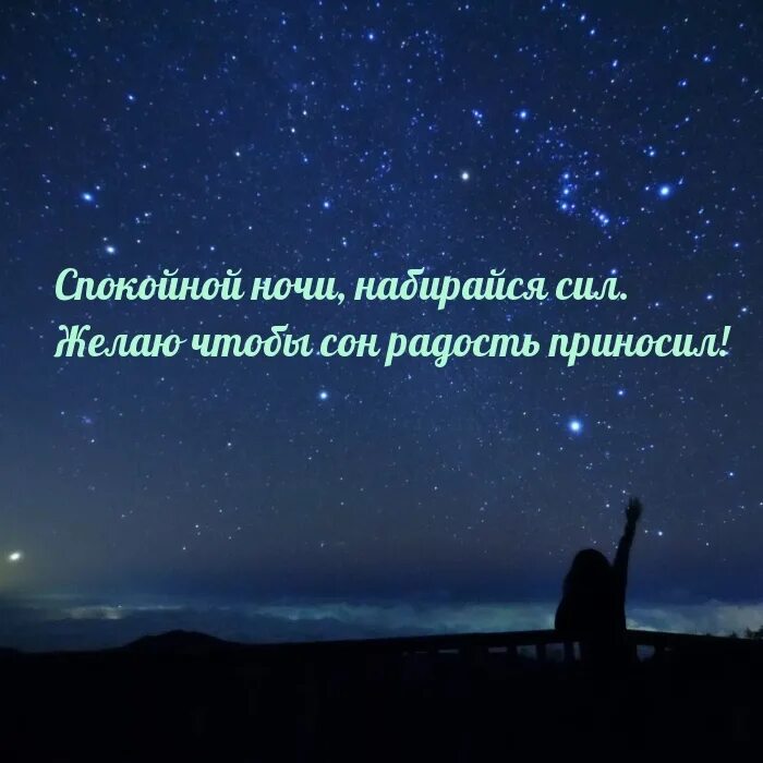 Сила спокойный. Спокойной ночи набирайся сил. Доброй ночи набирайся сил. Спокойной ночи набирайся сил мужчине. Спокойной ночи набраться сил.