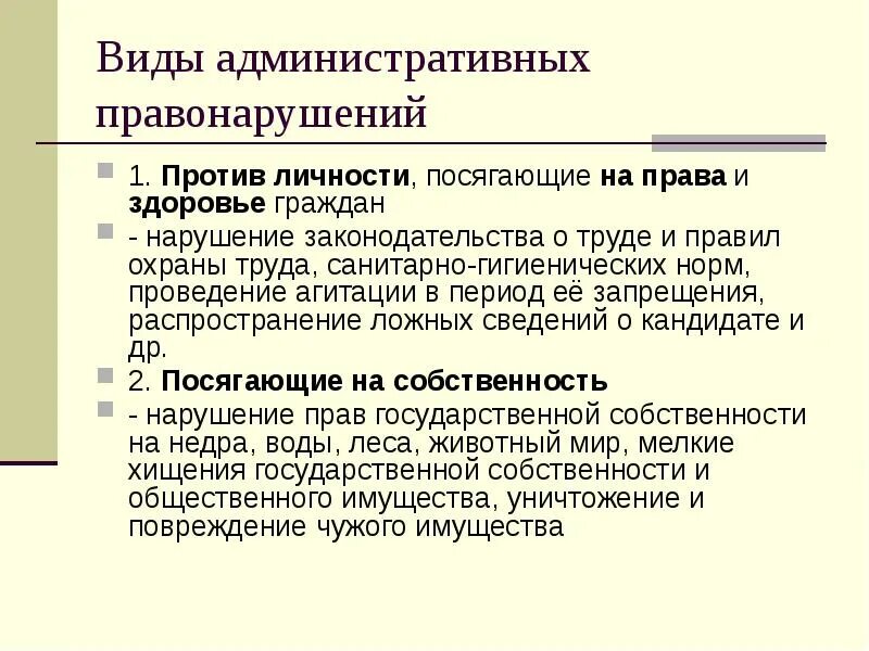 Виды административных правонарушений против личности. Административные правонарушения против личности примеры.