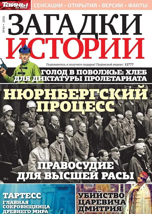 Программа тайны истории. Журнал загадки истории. журнал тайны истории. газета загадки истории. загадки истории журнал 2025.