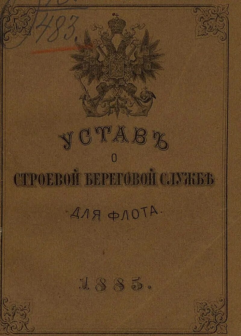 Устав о наказаниях налагаемых мировыми судьями. Воинский устав 1906. воинский устав о строевой пехотной службе 1811 год. воинский «устав о пехотной службе» (1816. строевой пехотный устав.