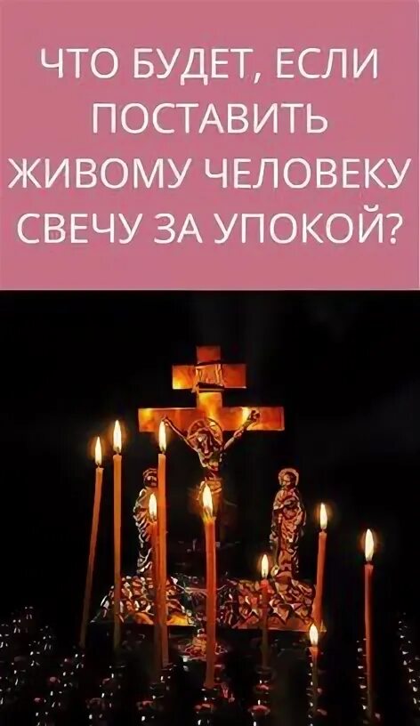 Ставить за упокой живого человека. Свеча за упокой. Свеча за упокой живому человеку. Что будет если живому человеку поставить свечку за упокой. Если за живого человека поставить свечку за упокой что будет.