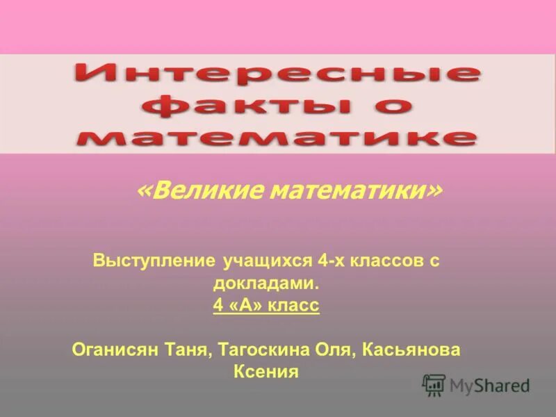 Выступление математиков. Выступление с опорой на мультимедиа презентацию. Человек у доски. Выступление математиков. Современная философия математики.