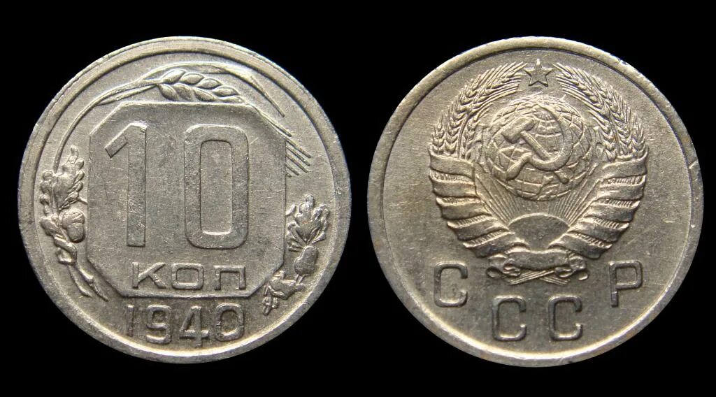 Сорок тысяч двадцать копеек. 20 копеек 1953. монета 20 копеек 1953. 10 копеек 1937 щитовик. 15 коп 1935.