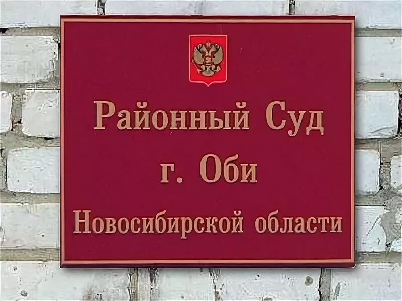 Суд города Оби. Суд Оби Новосибирской области. Домодедовский городской суд Московской области.