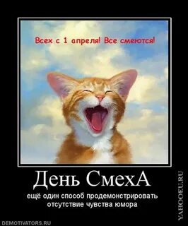 Смех апрель