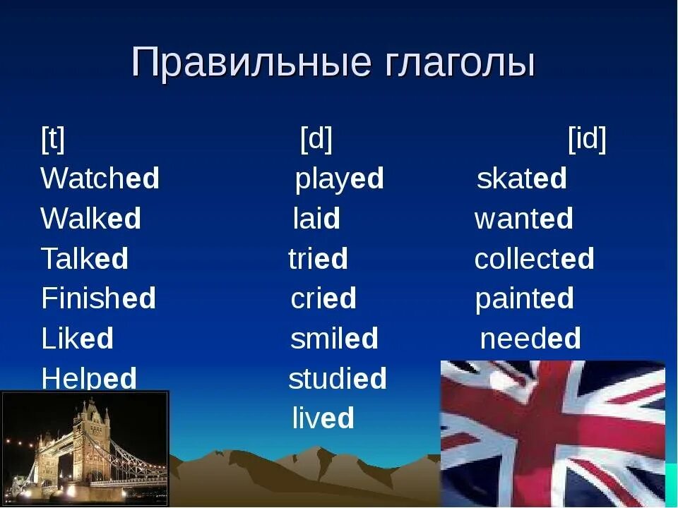 Поздно на английском языке. Правильные глаголы в английском языке 4 класс. Правильные глаголы и неправильные глаголы в английском языке. Правильные шлаголы в англ. Правильные глаголы d fyu.