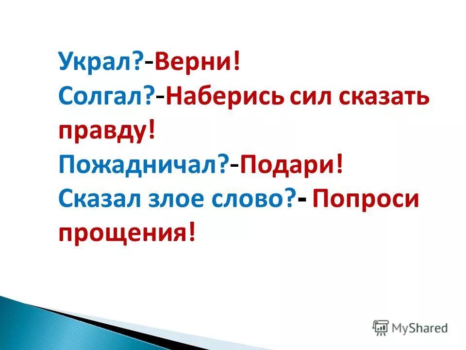 Верни карту верни украденное. Украл Верни солгал. Поступать вопреки своим жить по совести убеждениям. Верни сказал Злое слово пожадничал солгал украл. Злые слова.