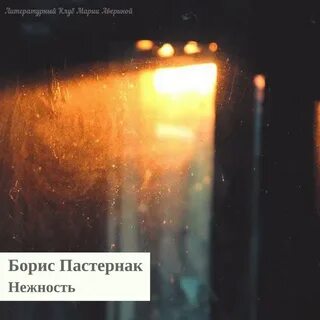 Пастернак нежность