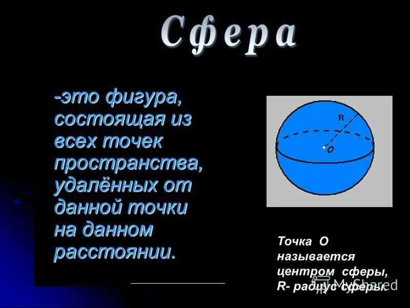 радиус сферы r 5 см