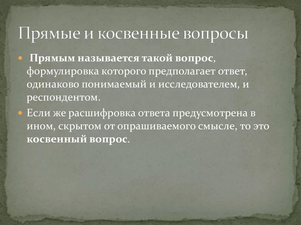 Прямой вопрос. Прямые и косвенные вопросы. Косвенный вопрос пример. Прямой и косвенный вопрос. Примеры косвенных вопросов в психологии.