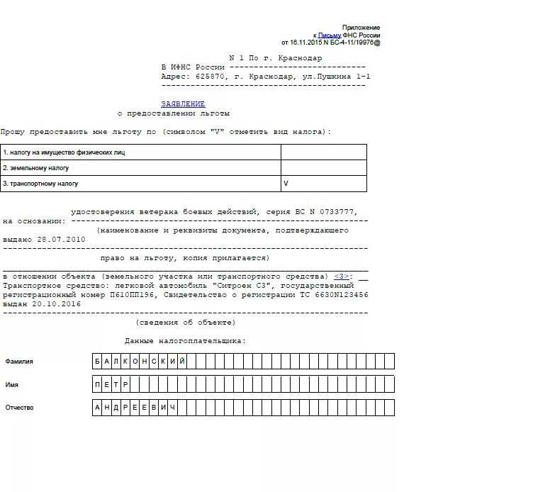 Бланк заявления на льготу по транспортному налогу для пенсионеров. Форма заявления о предоставлении льготы на транспортному налогу. Образец заявления на льготу по транспортному налогу для пенсионеров. Форма заявления на льготу по налогу на имущество пенсионерам. Заявление о предоставлении льготы образец