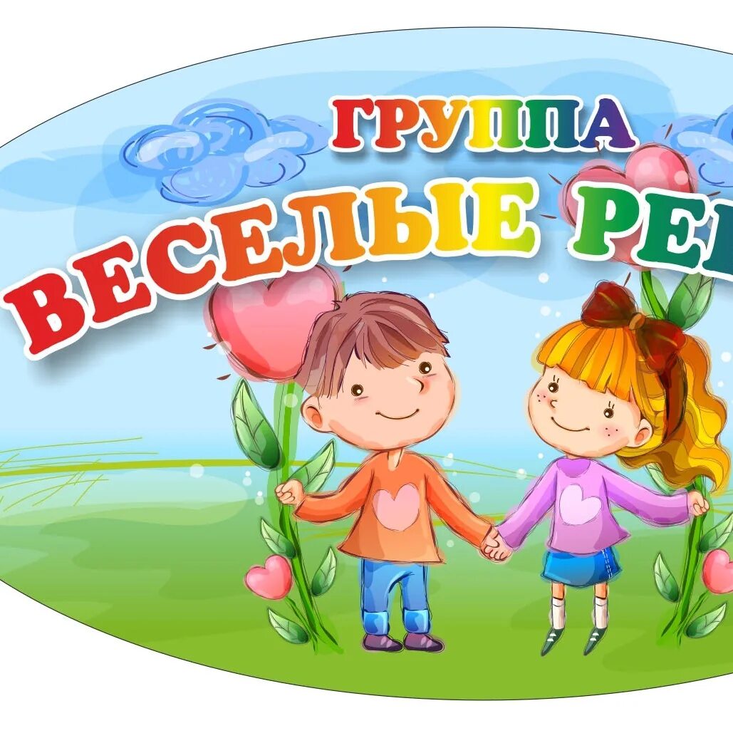 Эмблема отряда дружные ребята. Группа детского сада картинка. Друзья картинки для детей. Дети картинки для детей на прозрачном фоне. Дружба картинки для детей.