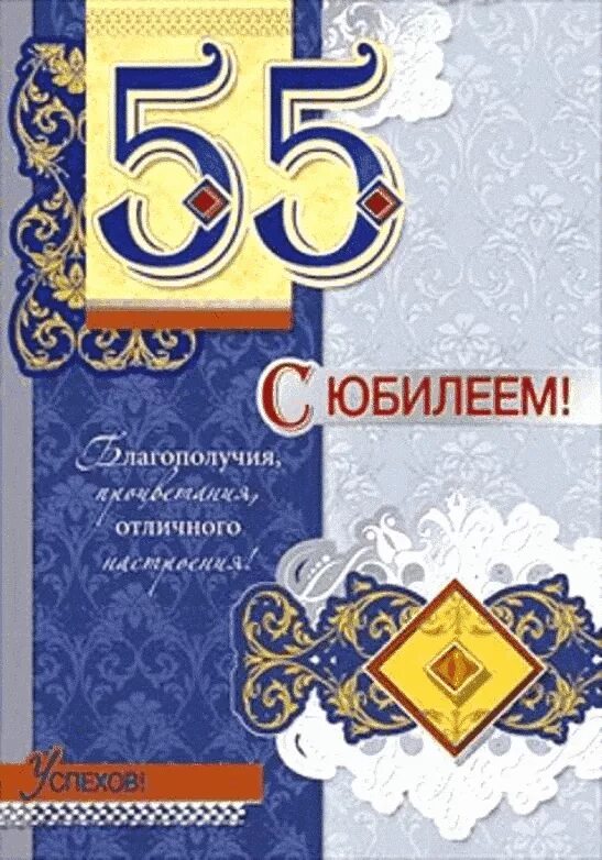 55 лет мужчине открытка с поздравлением. Поздравление с юбилеем 55 лет мужчине. Поздравление с юбилеем мужчине 55. С днём рождения 55 лет мужчине. Открытка с юбилеем 55 лет мужчине.