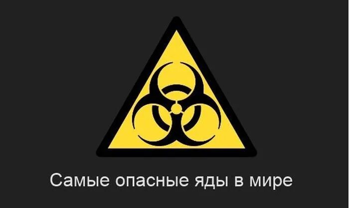 Сильно ядовитые вещества. Самое токсичное вещество. Самый ядовитый яд. Самый опасный яд в мире.