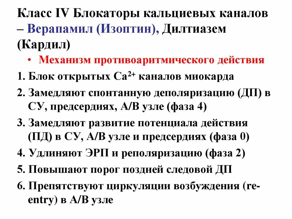 Препараты группы кальциевых блокаторов. Верапамил блокатор кальциевых каналов. Блокаторы кальциевых каналов антиаритмики. Блокатор кальциевых каналов - антиаритмик :. Блокаторы кальциевых каналов (верапамил, Нифедипин, дилтиазем).