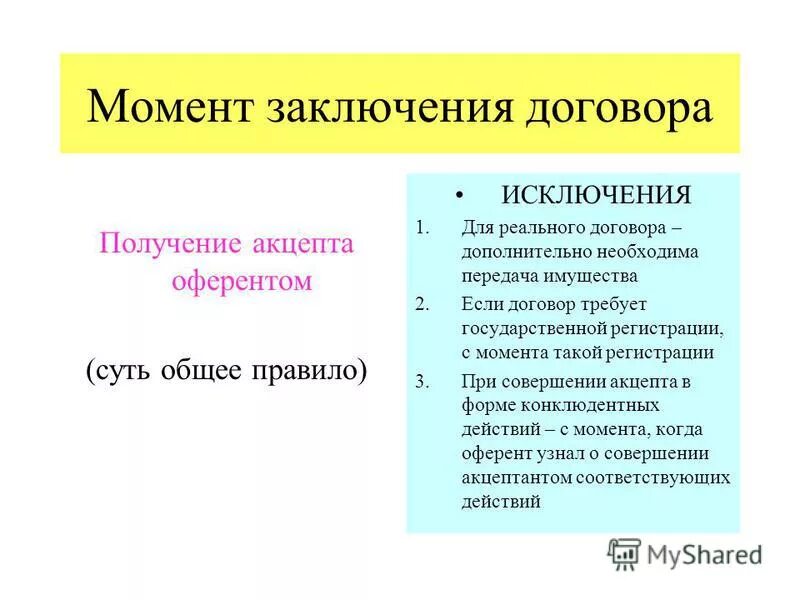 Договор 4. Момент заключения договора. Момент заключения договора в гражданском праве. Значение момента заключения договора?. Момент заключения гражданско правового договора.