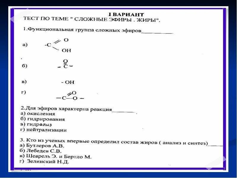 Тест по химии жиры