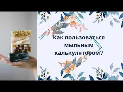 Мыльный калькулятор для мыла мыловар про