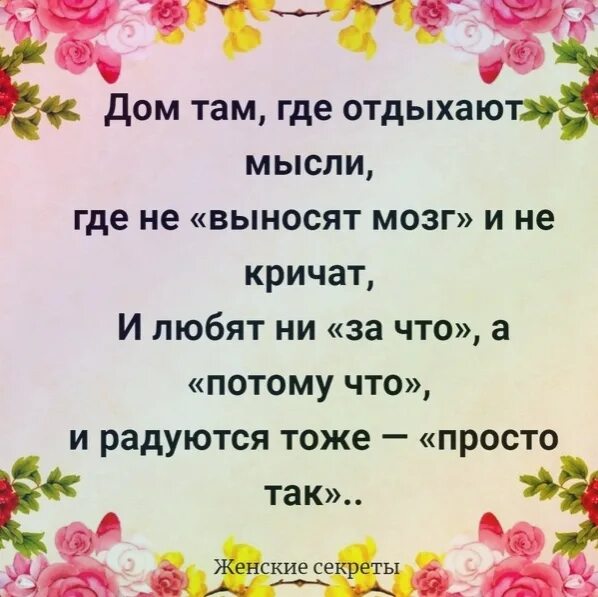 Дом там где отдыхают мысли и не выносят. Дом там где отдыхают мысли где не выносят мозг и не кричат и любят. Дом там где не выносят мозг. Дом там где отдыхают мысли картинки.