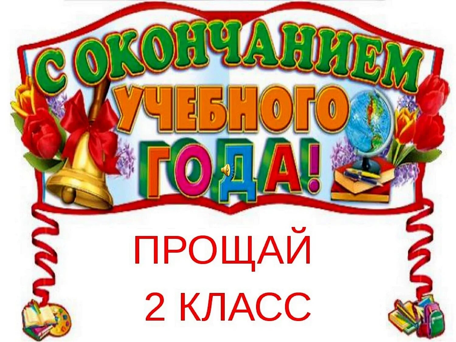 Прощай 2 класс. Поздравление с окончанием второго класса. Поздравляю с окончанием 2 класса. Поздравление с окончанием учебного года. Сценарий окончания классах