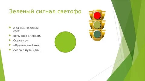 Проехал на зеленый