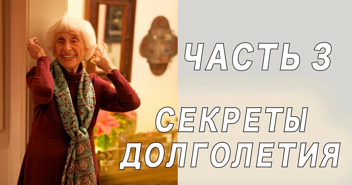 Секреты долголетия надпись. 3 Секрета долголетия. Секреты долголетия для жизни. Уроки долголетия