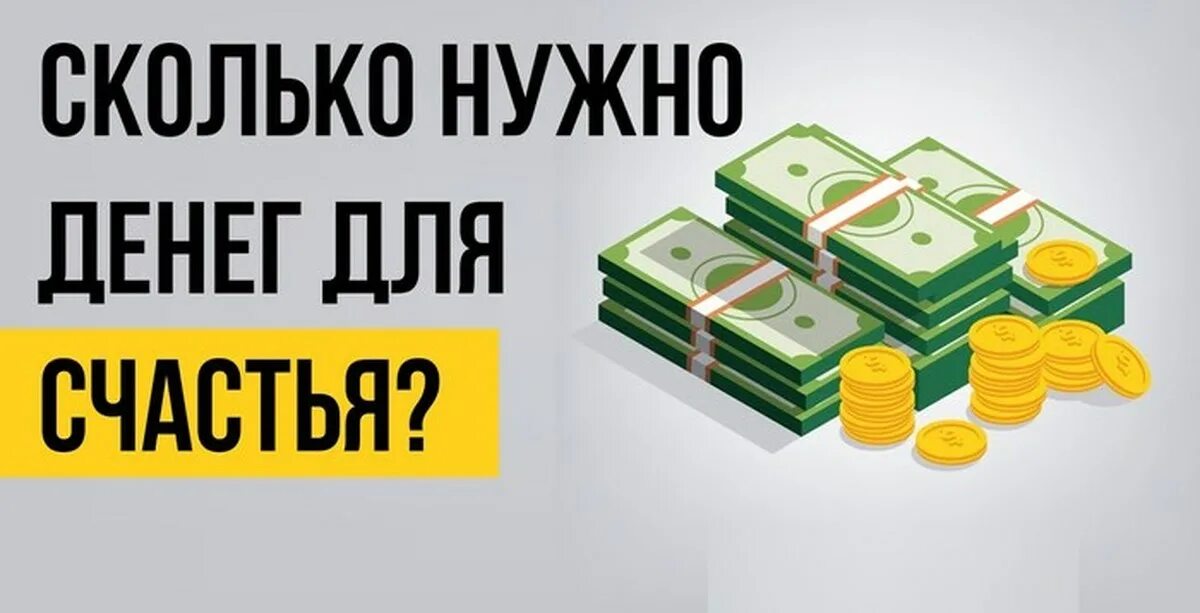 Сколько денег надо для счастья. Сколько нужно денег. Сколько денег надо. Сколько денег нужно человеку для счастья.