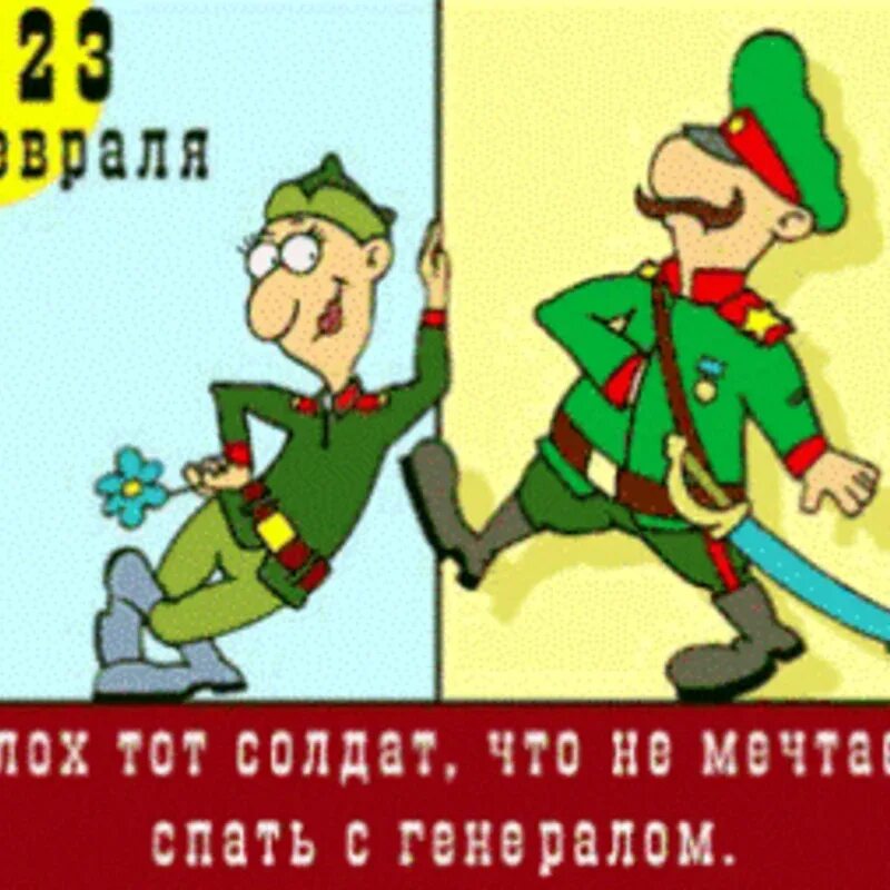 Который не мечтает стать генералом