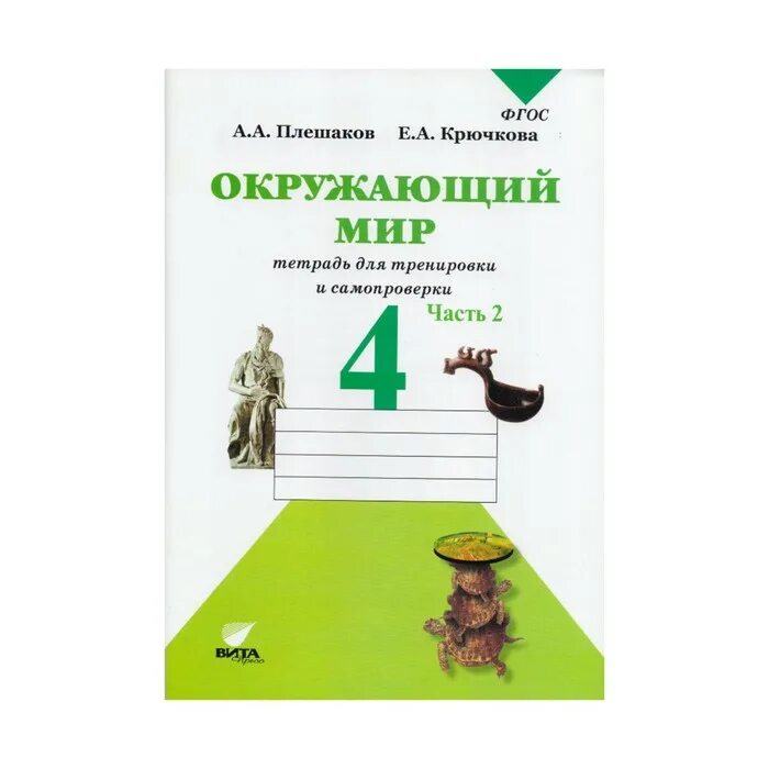 Фгос по окружающему миру 1 4 класс. Окружающий мир 2 класс тетрадь для тренировки и самопроверки 2 часть. Плешаков а.а. Крючкова е.а. 2 класс окружающий мир 2 класс. Окружающий мир (в 2 частях) Плешаков а.а., Крючкова е.а.. Окружающий мир тетрадь для тренировки и самопроверки 4 класс Плешаков.