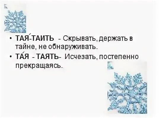 Тает снега или тают как правильно. Таять или таить. тает или таит как. таять или таить правило. тает тает.