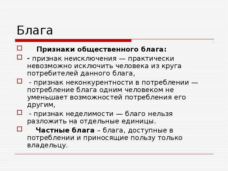 Признаки общественных благ. Общественные блага признаки. Признаки робщественного Балаг. Признаки блага.