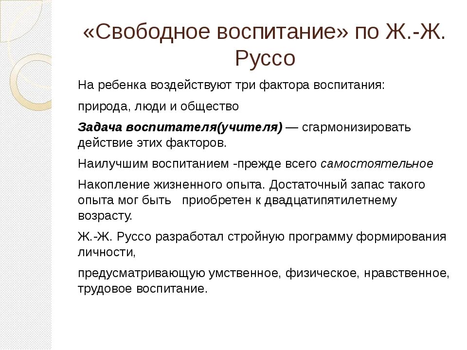 Свободное воспитание руссо. Педагогическая теория Руссо. Теория свободного воспитания ж.ж.Руссо. Теория свободного воспитания ж.ж.Руссо 3 фактора.