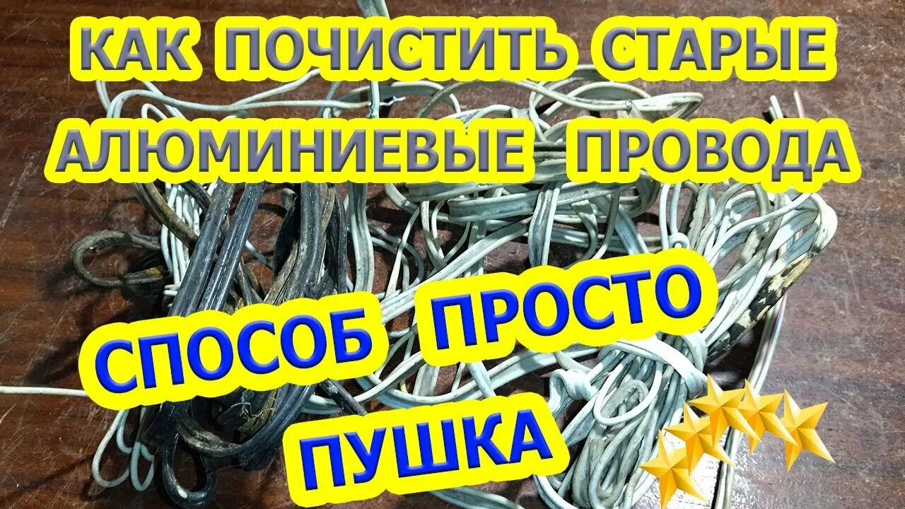 Как очистить провода в домашних условиях. Как почистить алюминиевые провода. Как очистить алюминиевый кабель. Очищенные алюминиевые провода. Как почистить алюминиевый кабель.