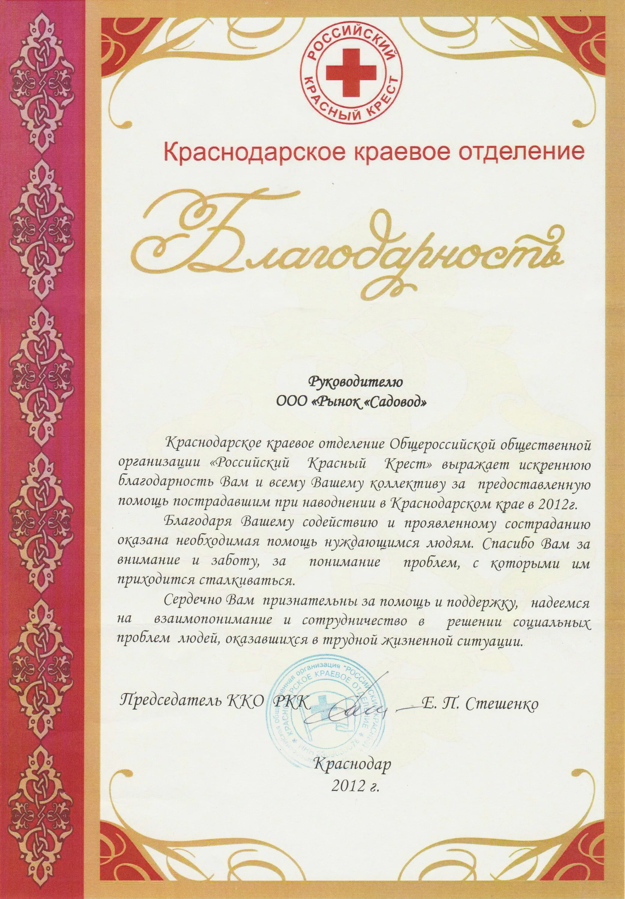 Благодарность красный крест. Благодарность за помощь. благодарственное письмо за покупку. благодарственное письмо за поддержку. благодарность за оказание гуманитарной помощи.