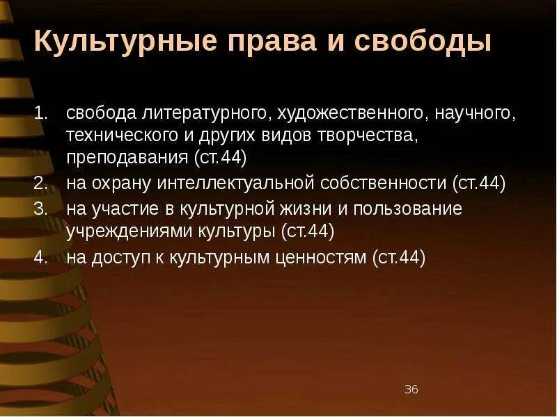 Каждому гарантируется свобода литературного художественного научного технического. Культурные права и свободы. примеры культурных прав. свобода творчества и преподавания. свобода литературного художественного научного технического.