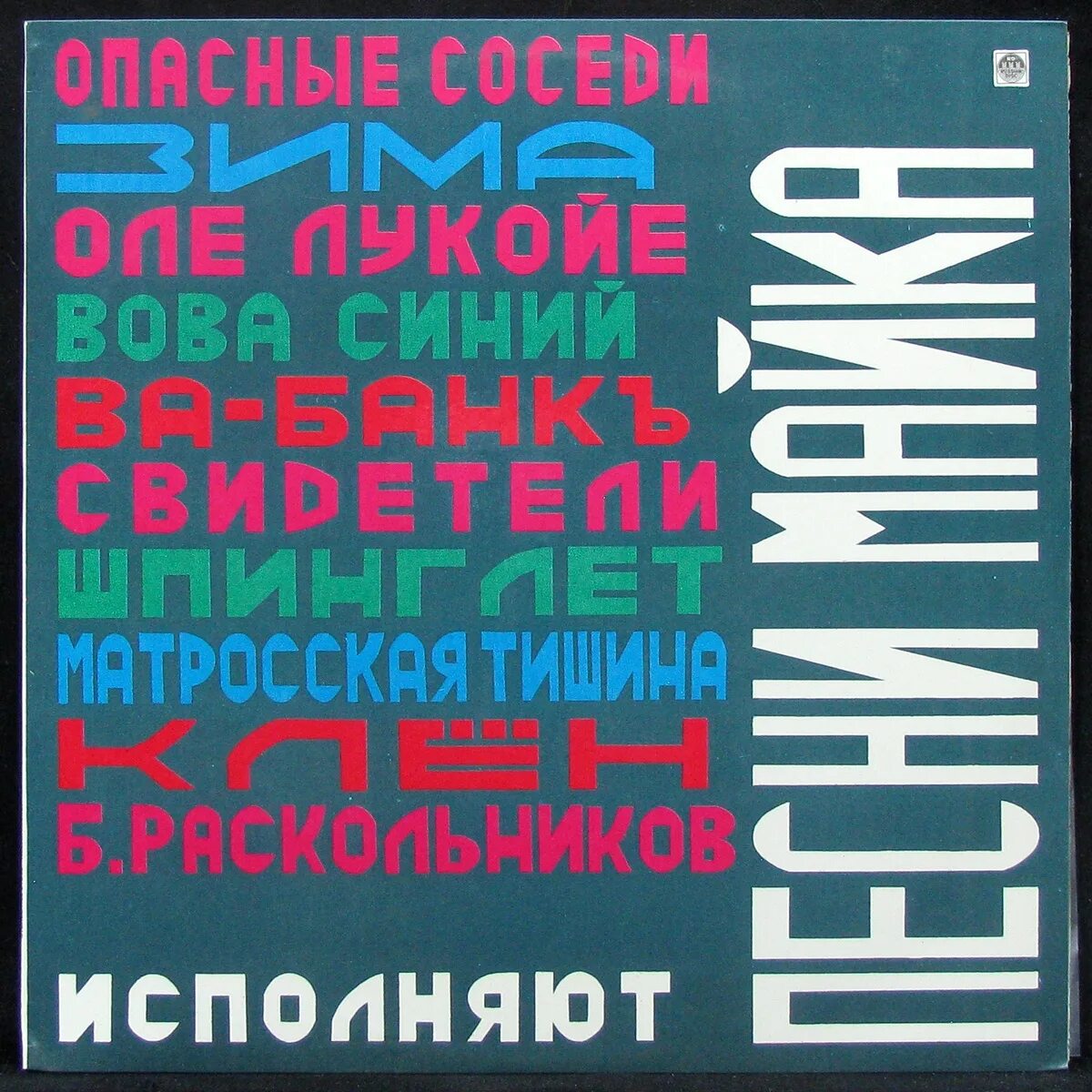 Русский рок сборник. Винил Майк. Трек пластинка. Песни майка.