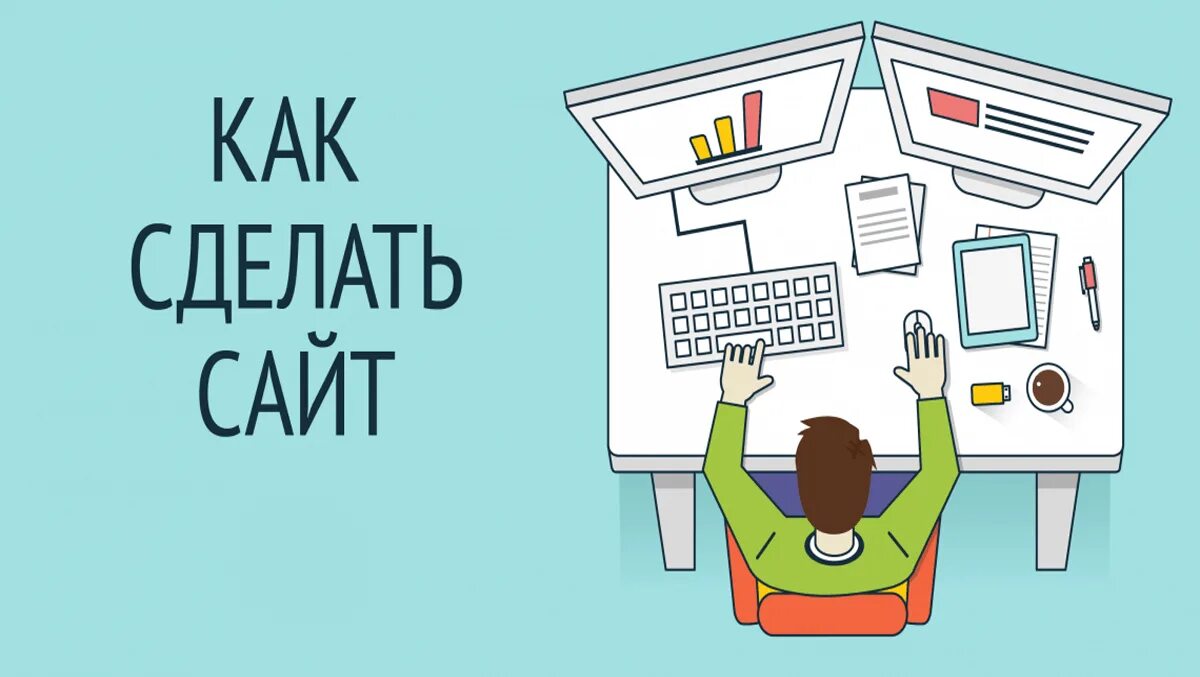 Разработка сайтов с нуля. Создание сайта с нуля. Как создать сайт самостоятельно. Как это сделано?. Создание сайтов начало