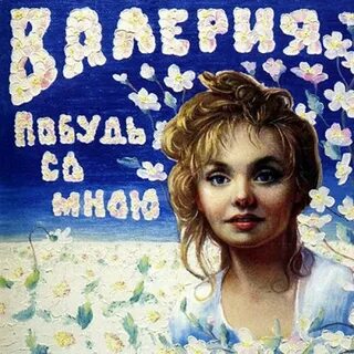 Я прошу побудь со мной песня