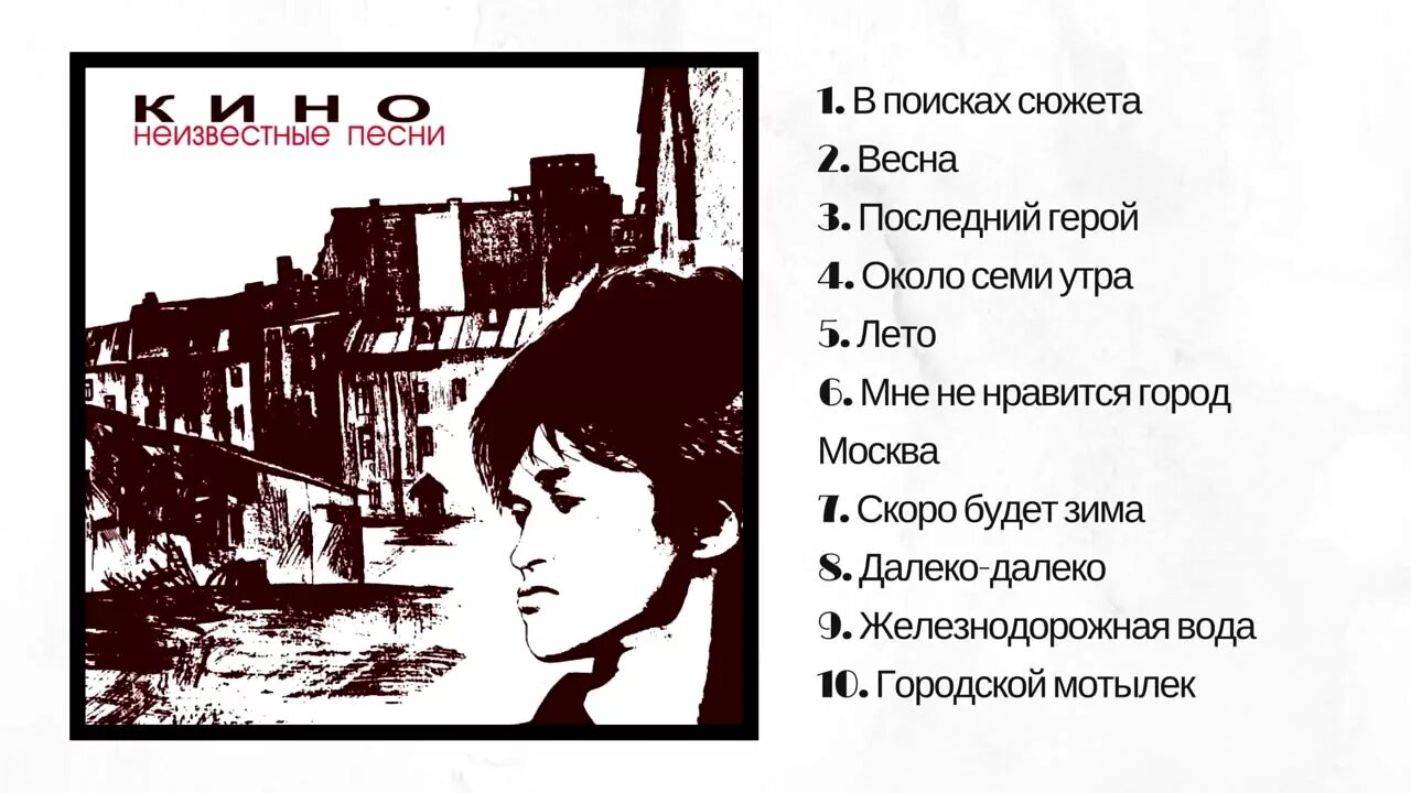 Песня виктора цоя можно я с тобой. Цой 1992. Альбом неизвестные песни.