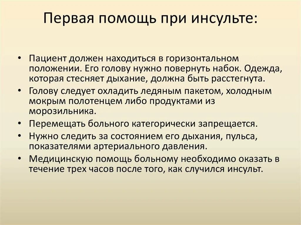 Что делать при инсульте до приезда. Первая доврачебная помощь при инсульте. Алгоритм оказания первой медицинской помощи при инсульте. Алгоритм 1 помощи при инсультах. Неотложная помощь при инсульте алгоритм.